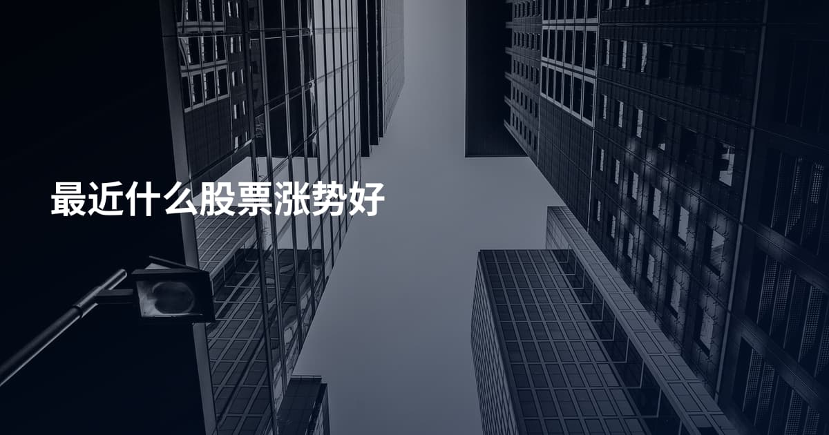 最近什么股票涨势好