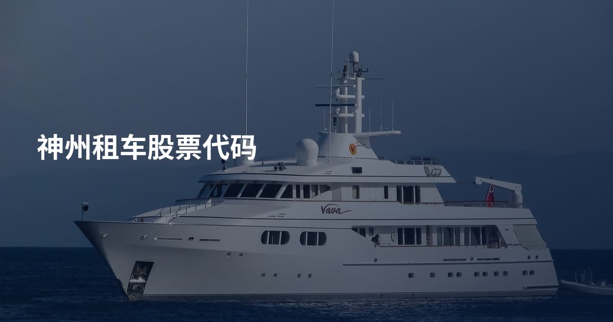神州租车股票代码