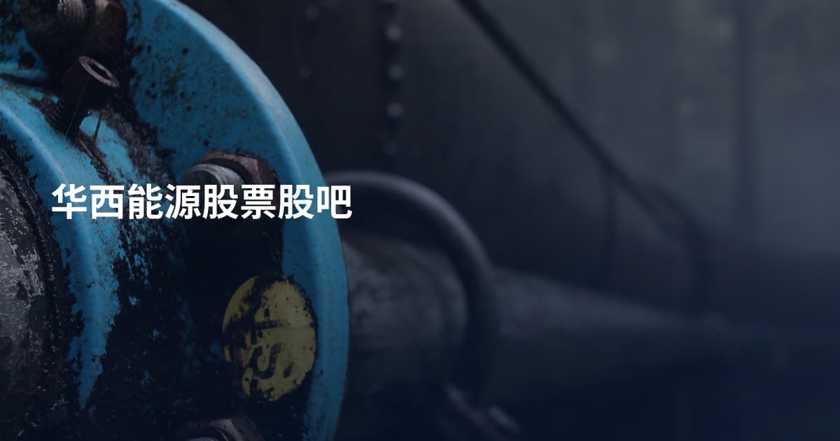 华西能源股票股吧