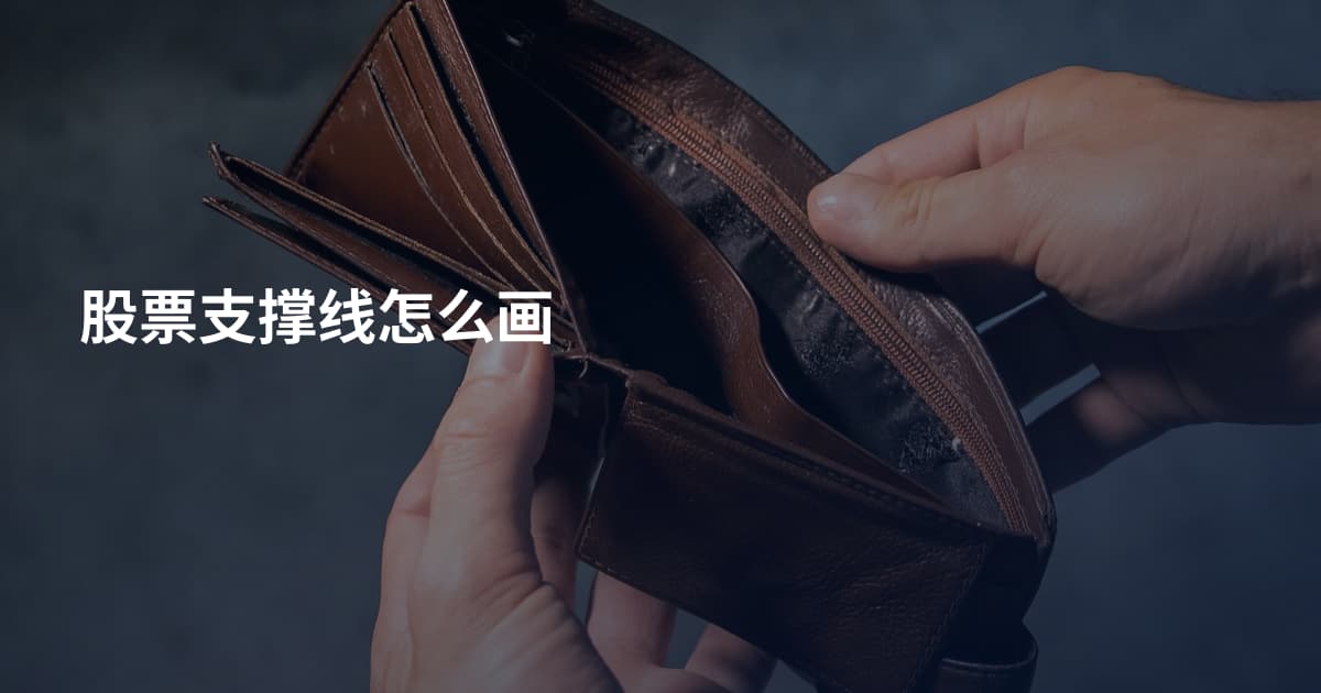 股票支撑线怎么画