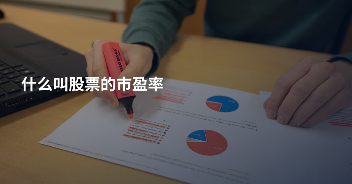 什么叫股票的市盈率