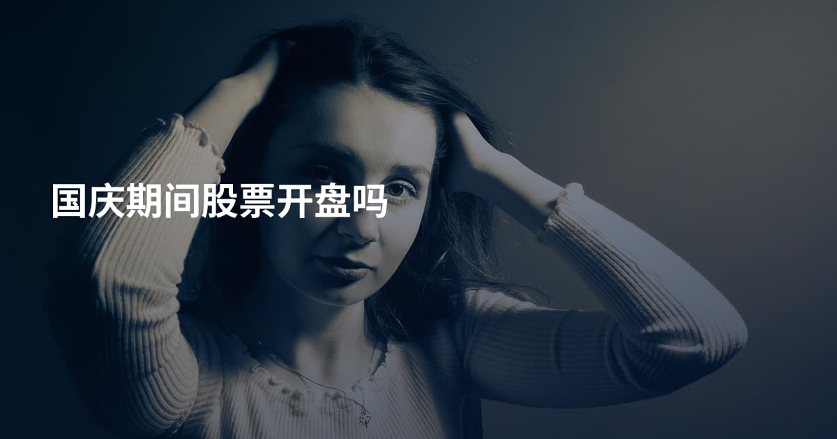 国庆期间股票开盘吗