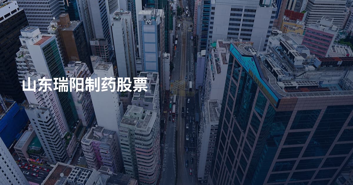 山东瑞阳制药股票