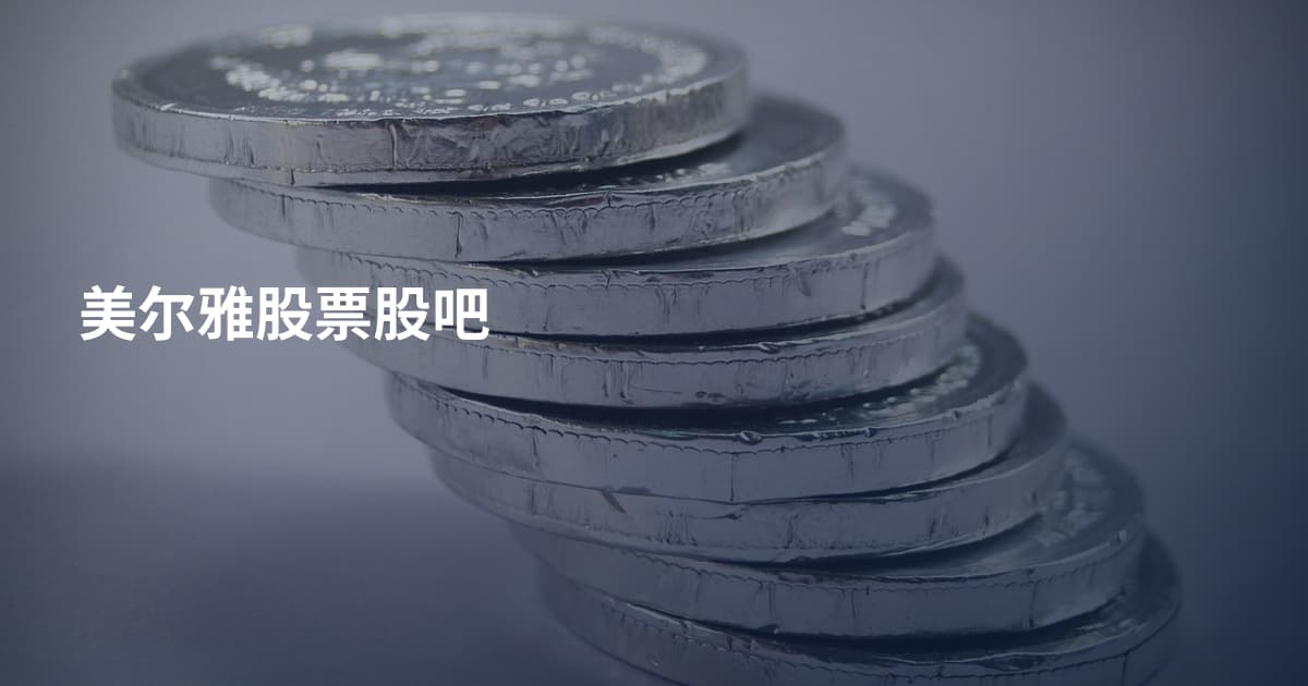 美尔雅股票股吧
