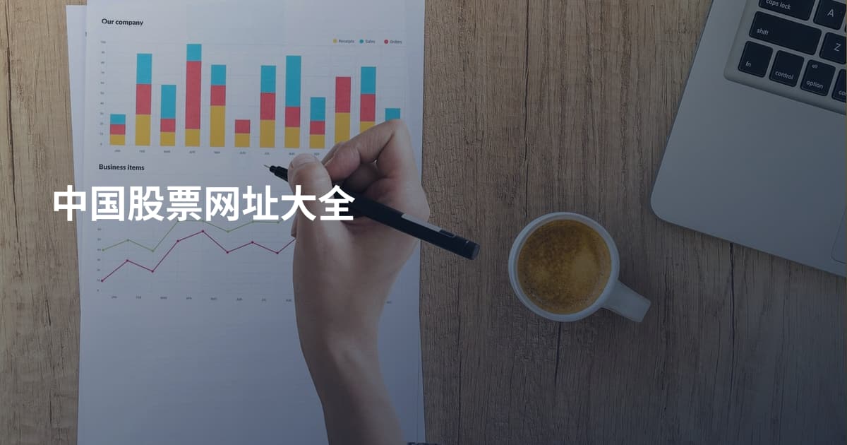 中国股票网址大全