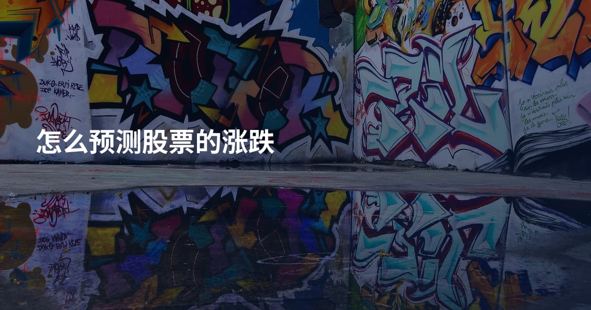 怎么预测股票的涨跌