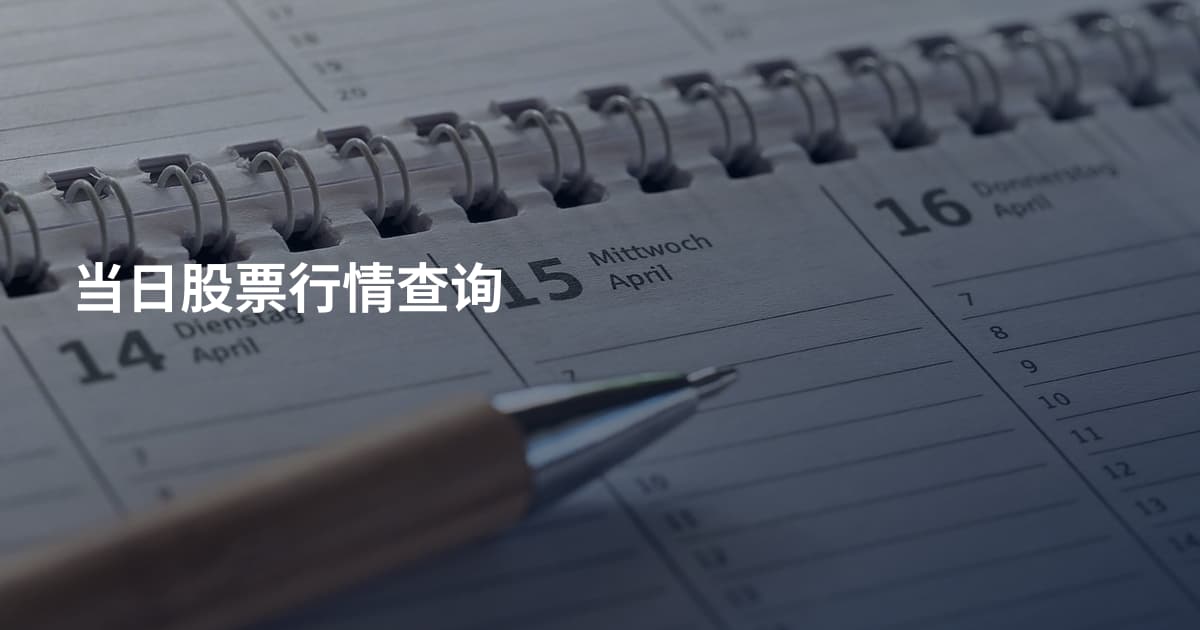 当日股票行情查询