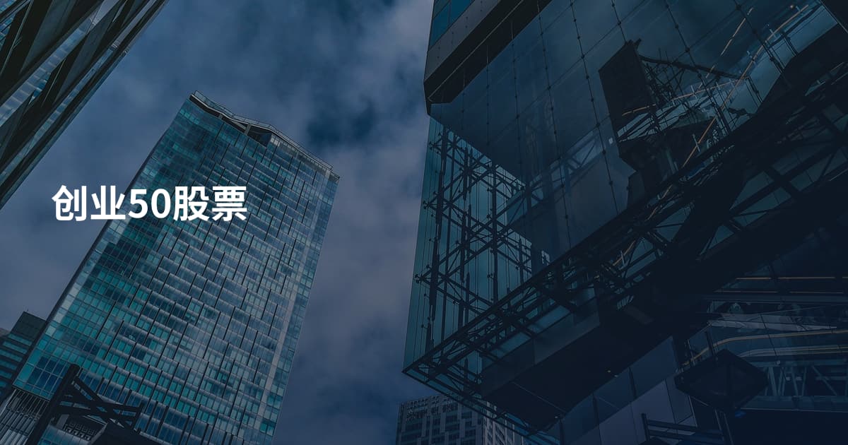 创业50股票
