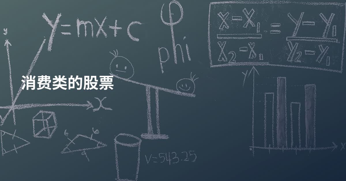 消费类的股票