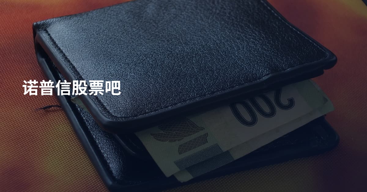 诺普信股票吧