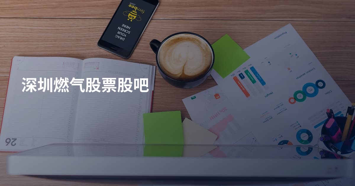 深圳燃气股票股吧