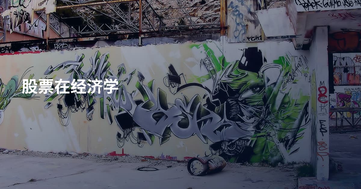 股票在经济学