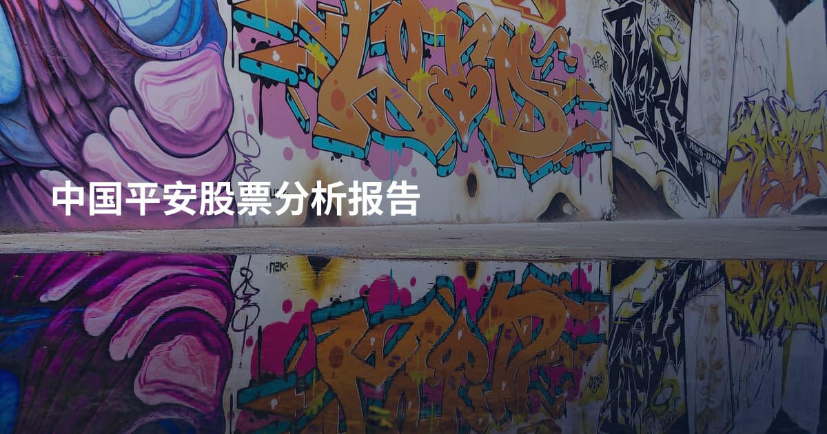 中国平安股票分析报告