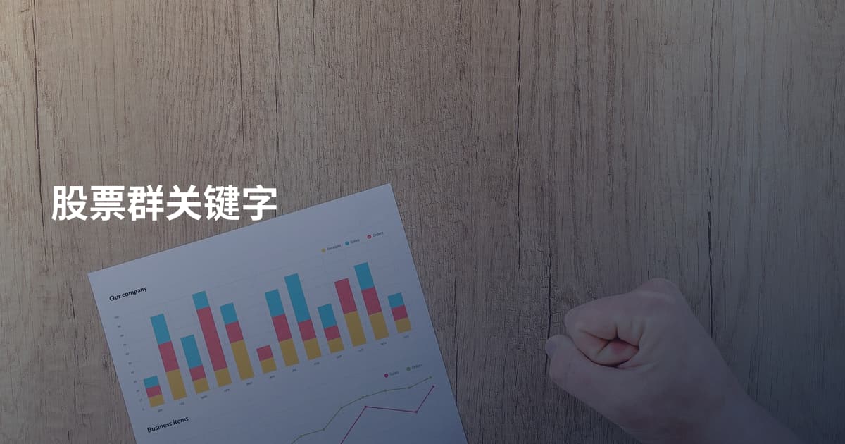 股票群关键字