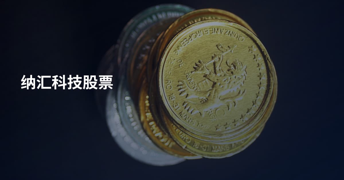 纳汇科技股票