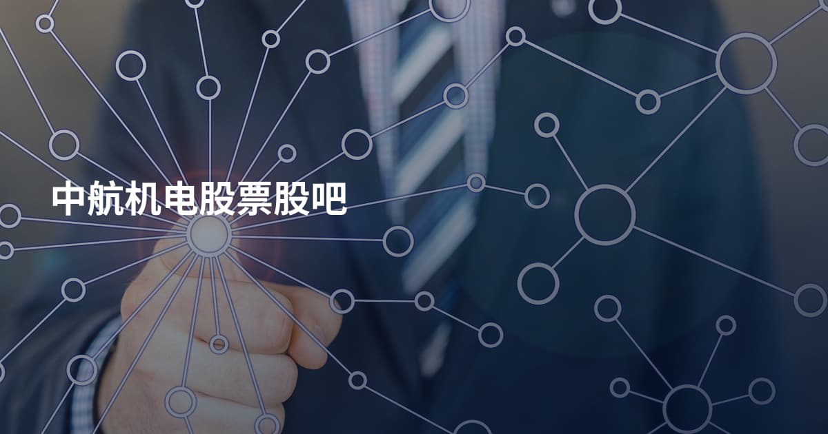 中航机电股票股吧