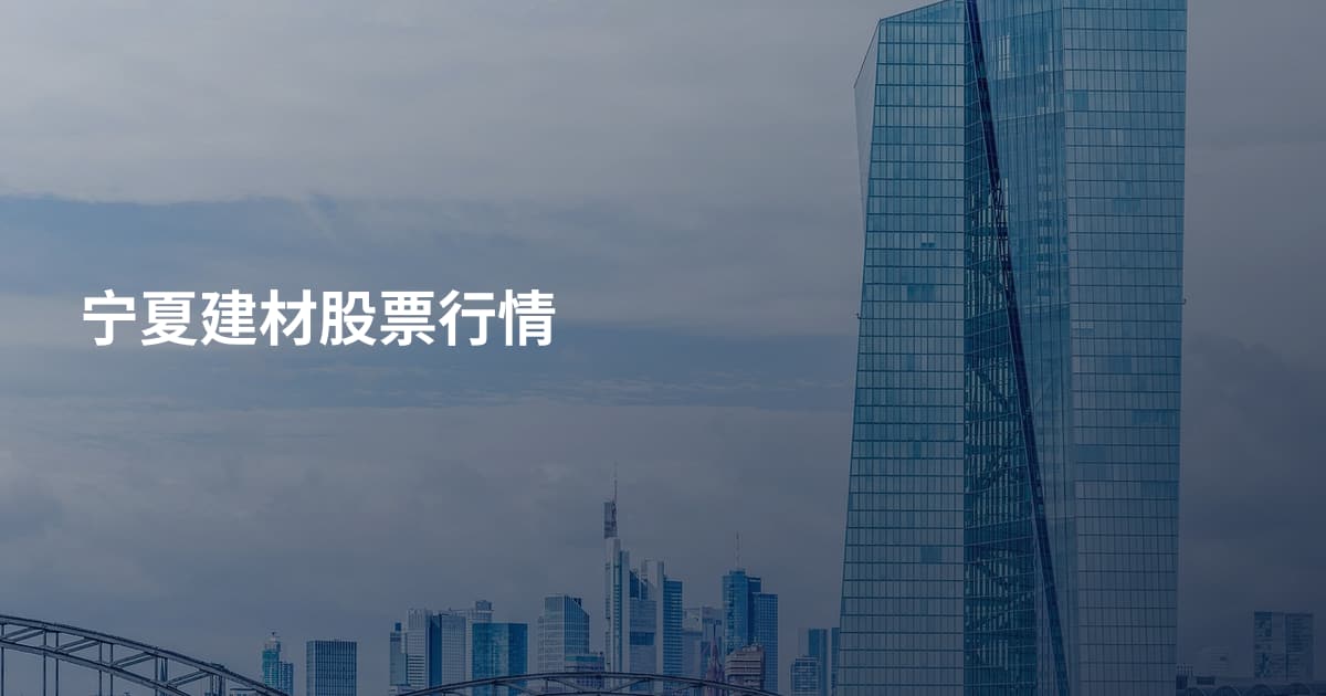 宁夏建材股票行情