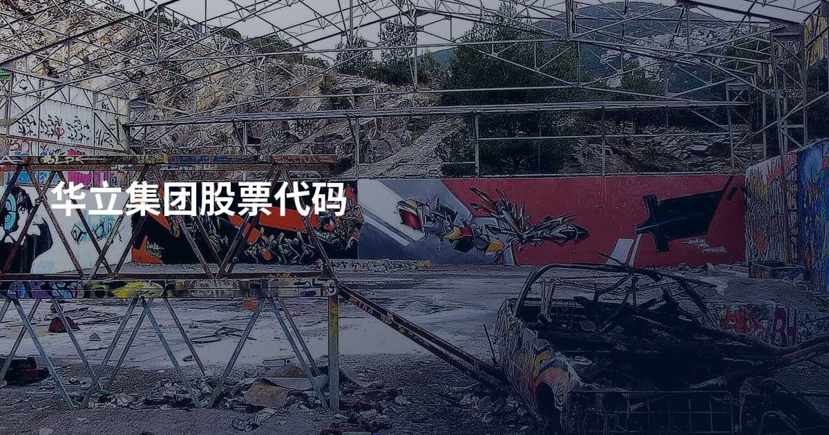 华立集团股票代码
