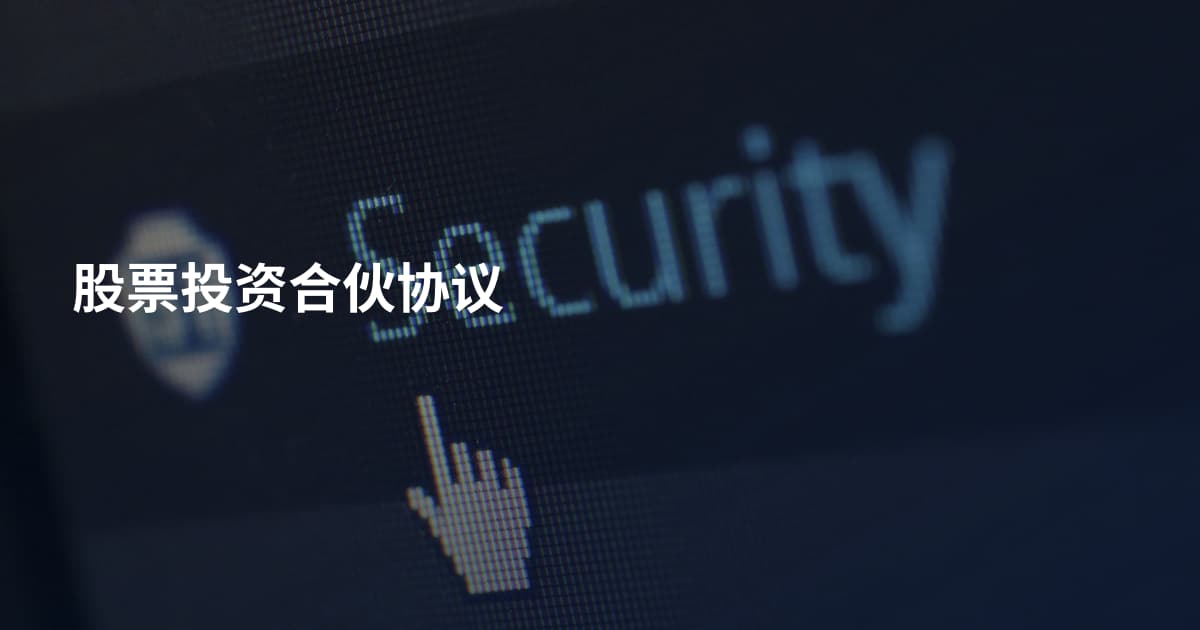 股票投资合伙协议