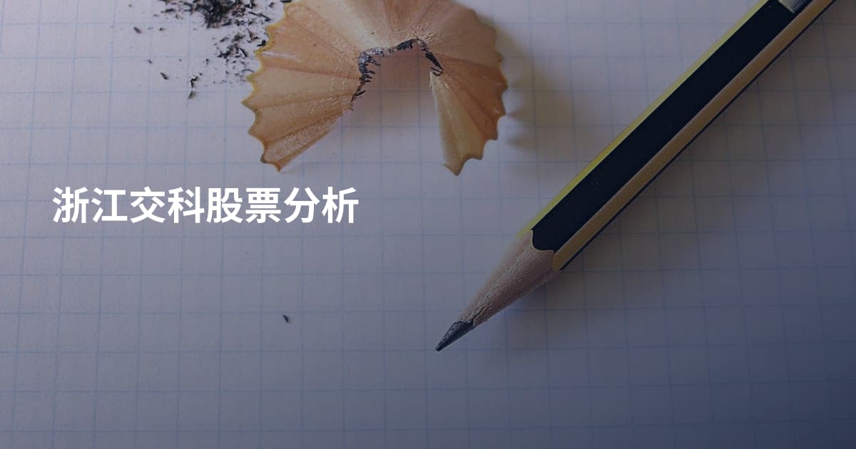 浙江交科股票分析
