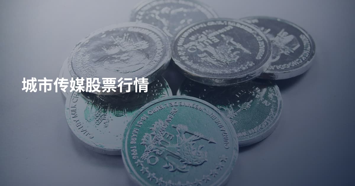 城市传媒股票行情