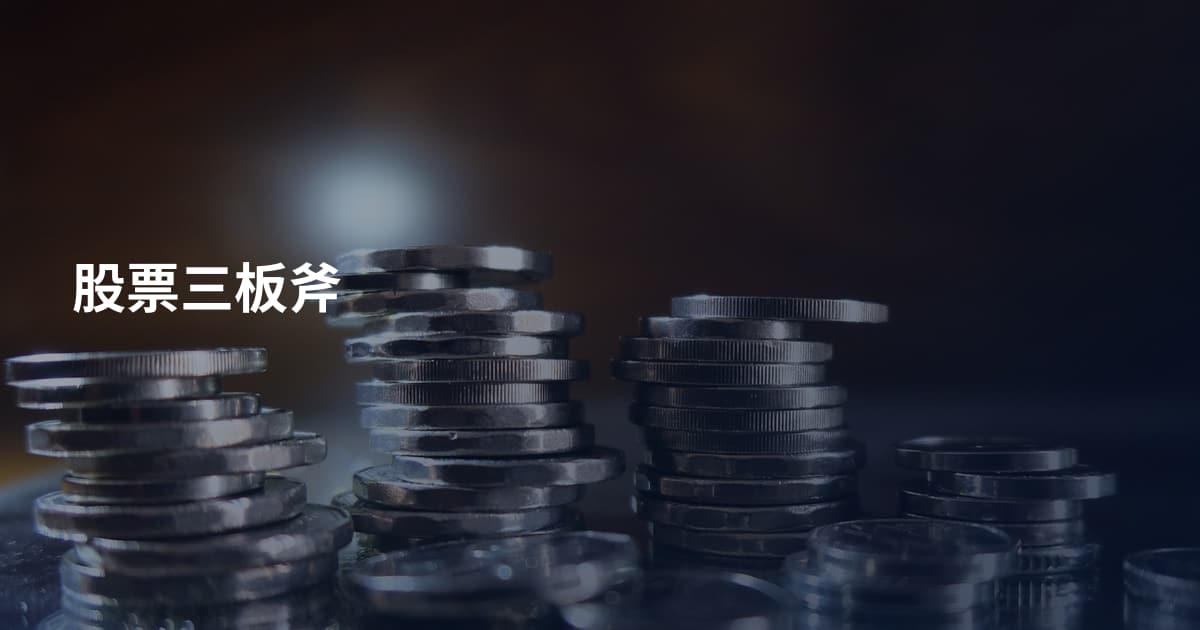 股票三板斧