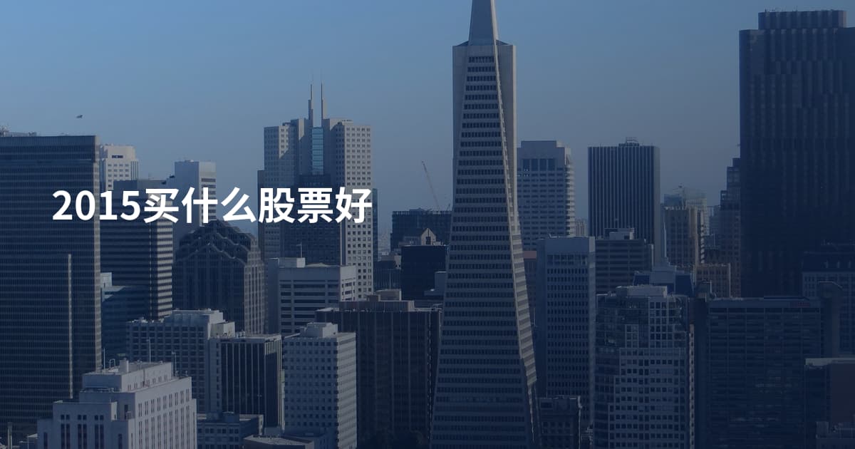 2015买什么股票好