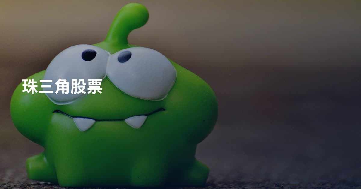 珠三角股票
