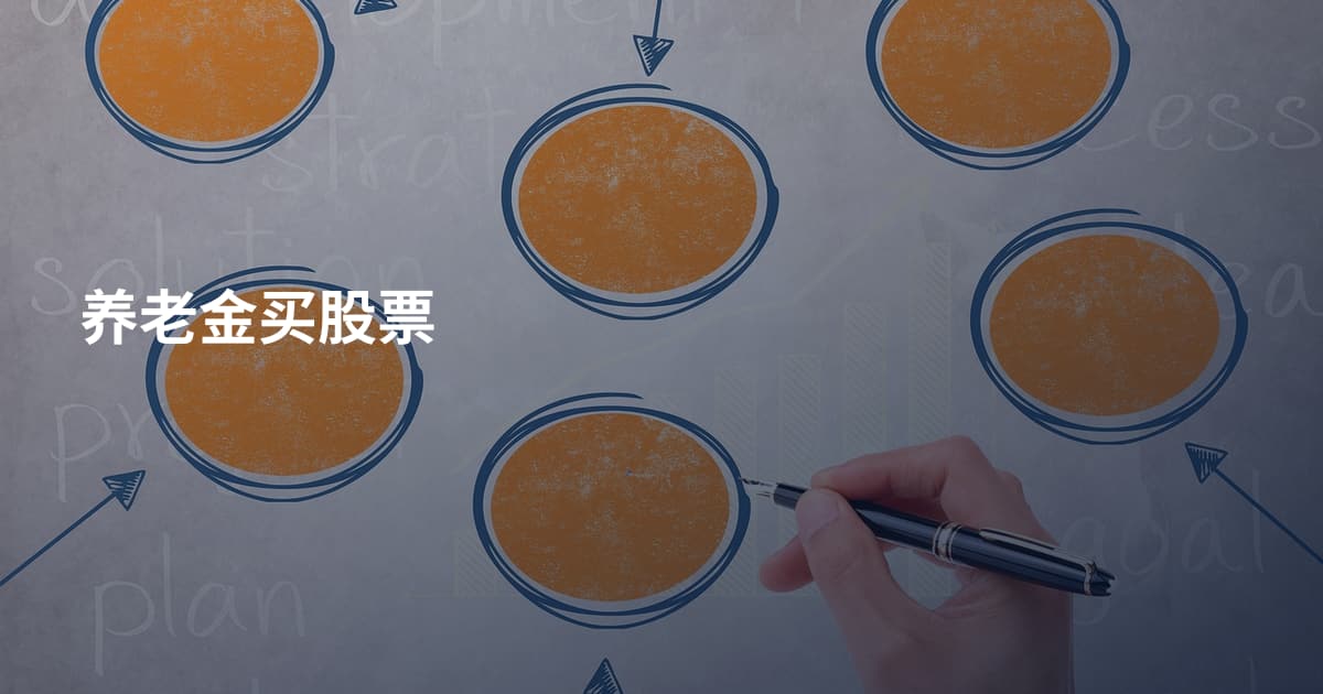 养老金买股票