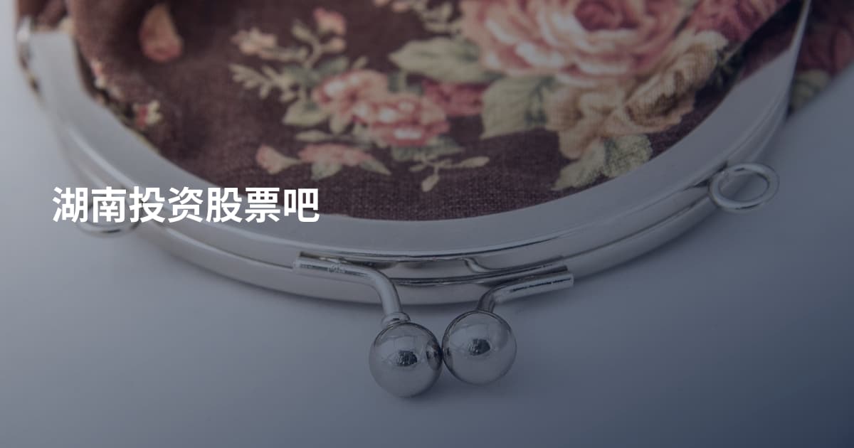 湖南投资股票吧