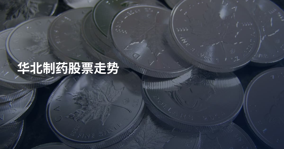 华北制药股票走势