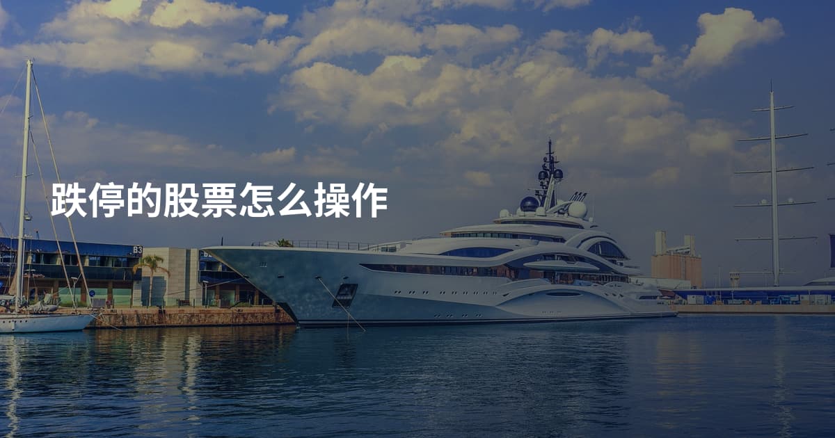 跌停的股票怎么操作