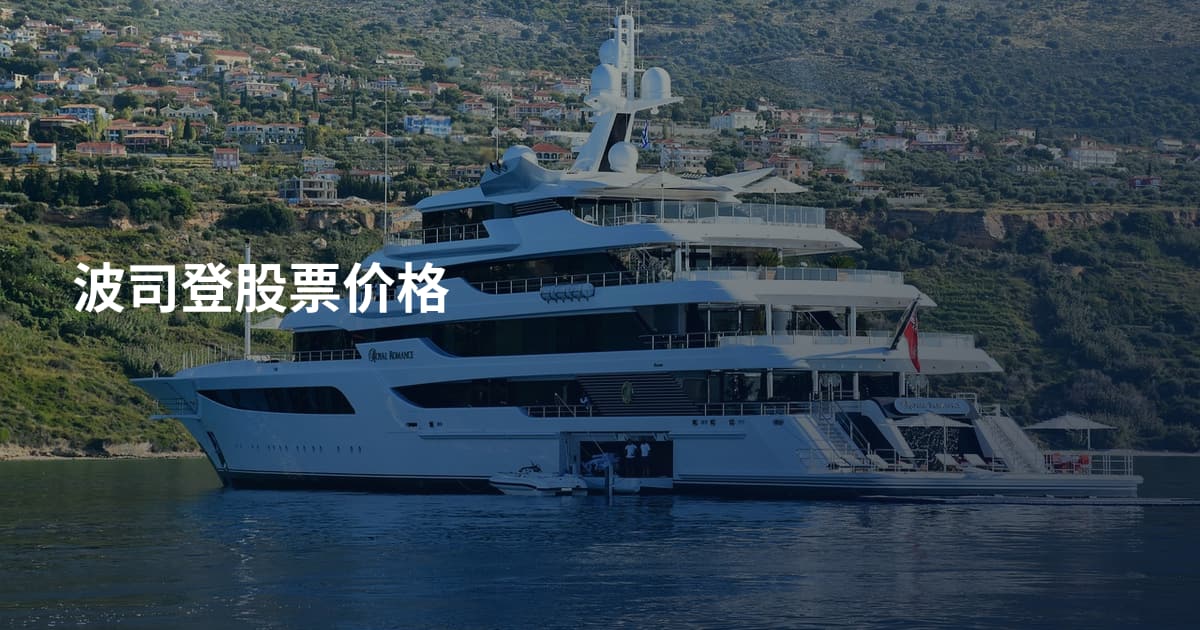 波司登股票价格