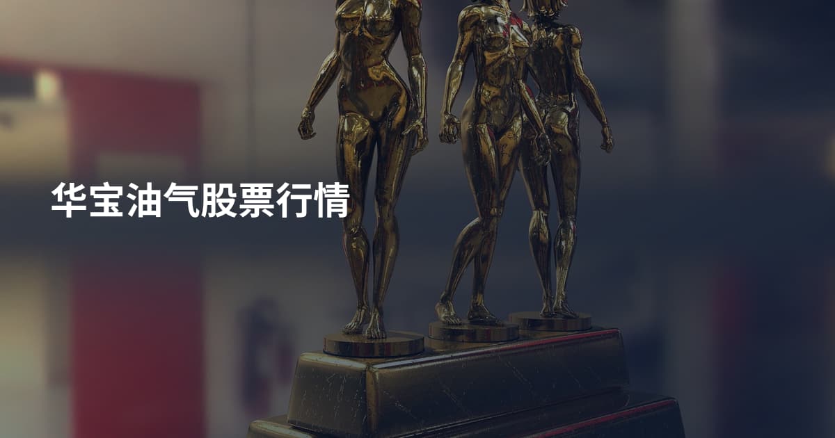 华宝油气股票行情