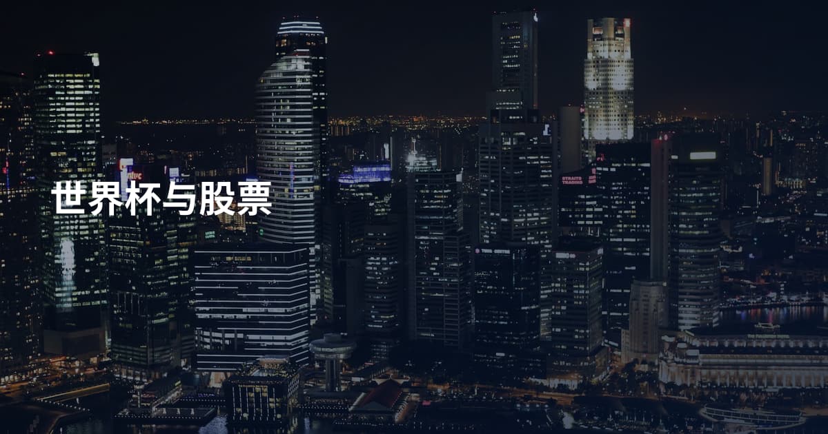 世界杯与股票