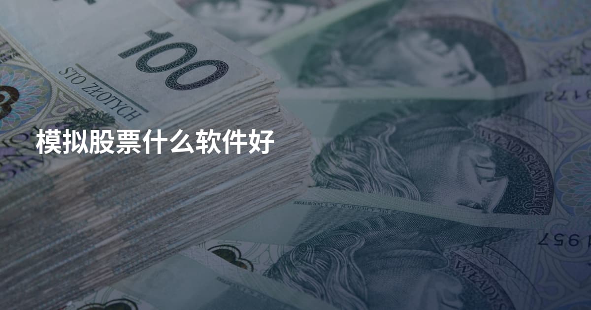模拟股票什么软件好