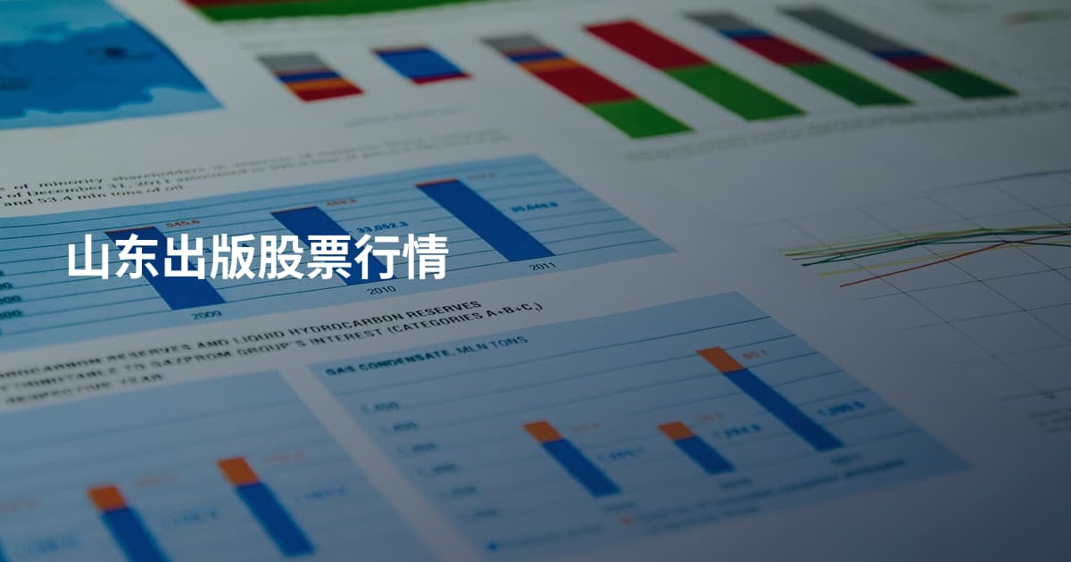 山东出版股票行情