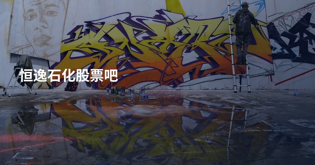 恒逸石化股票吧