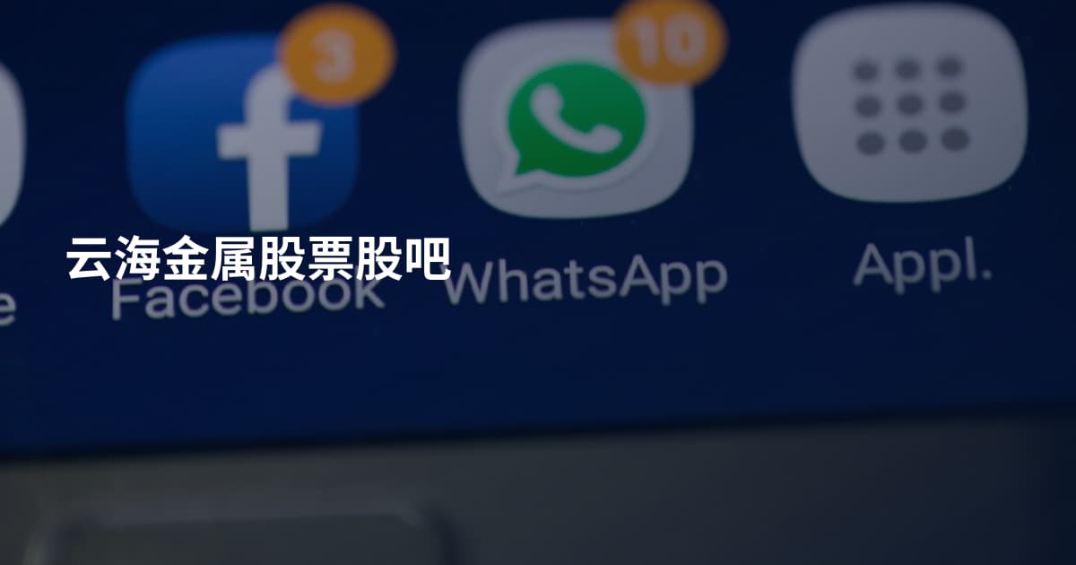 云海金属股票股吧