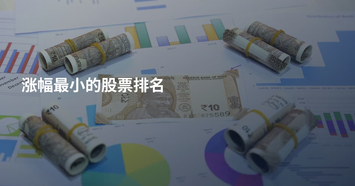 涨幅最小的股票排名