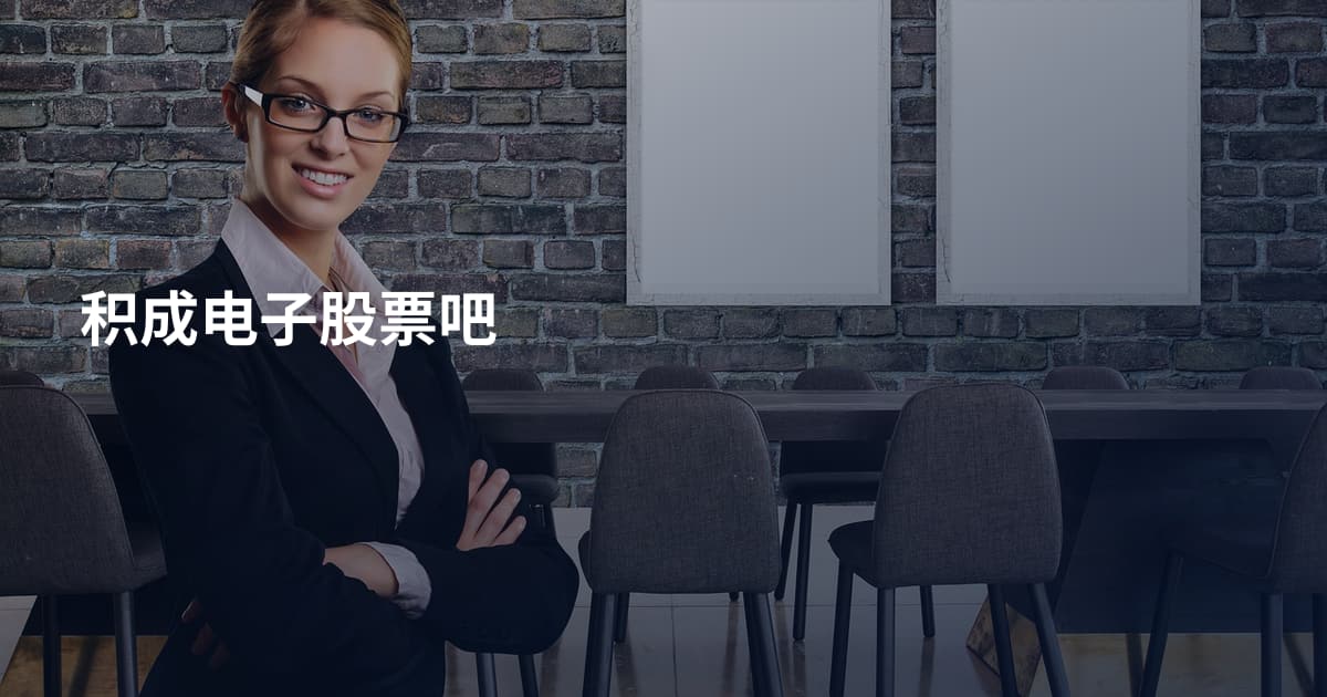 积成电子股票吧