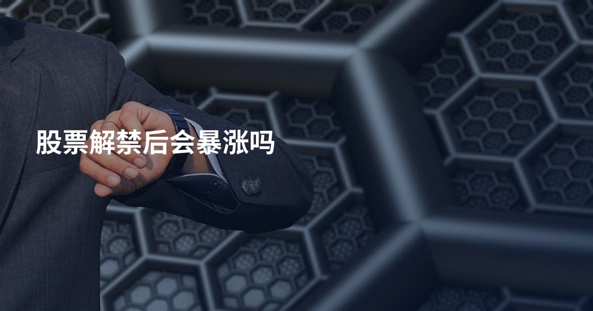 股票解禁后会暴涨吗