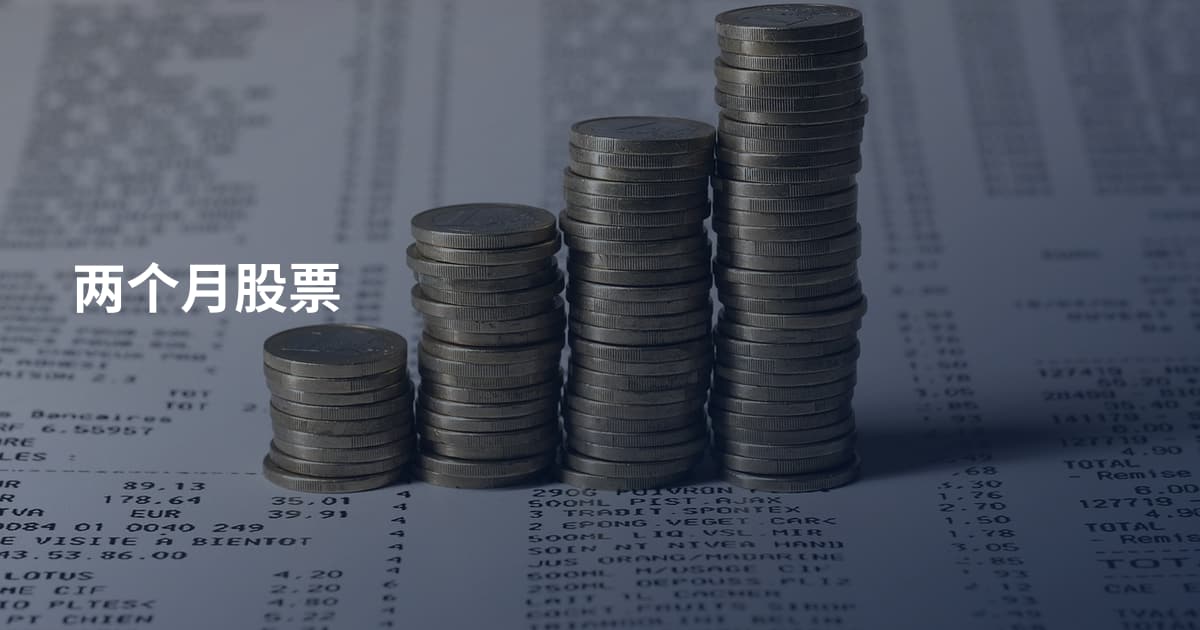两个月股票