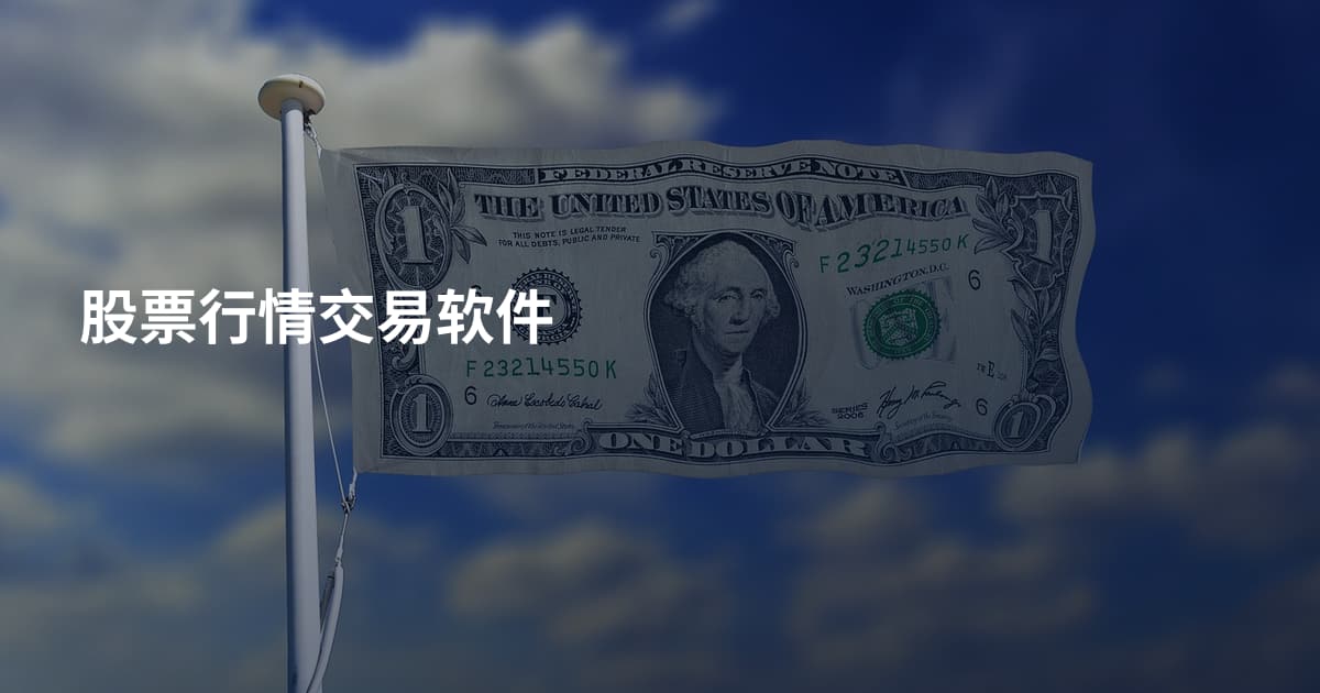 股票行情交易软件