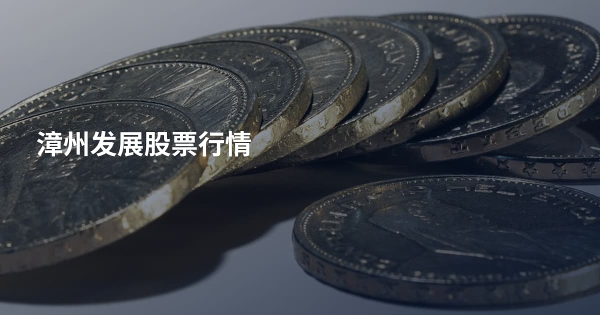 漳州发展股票行情