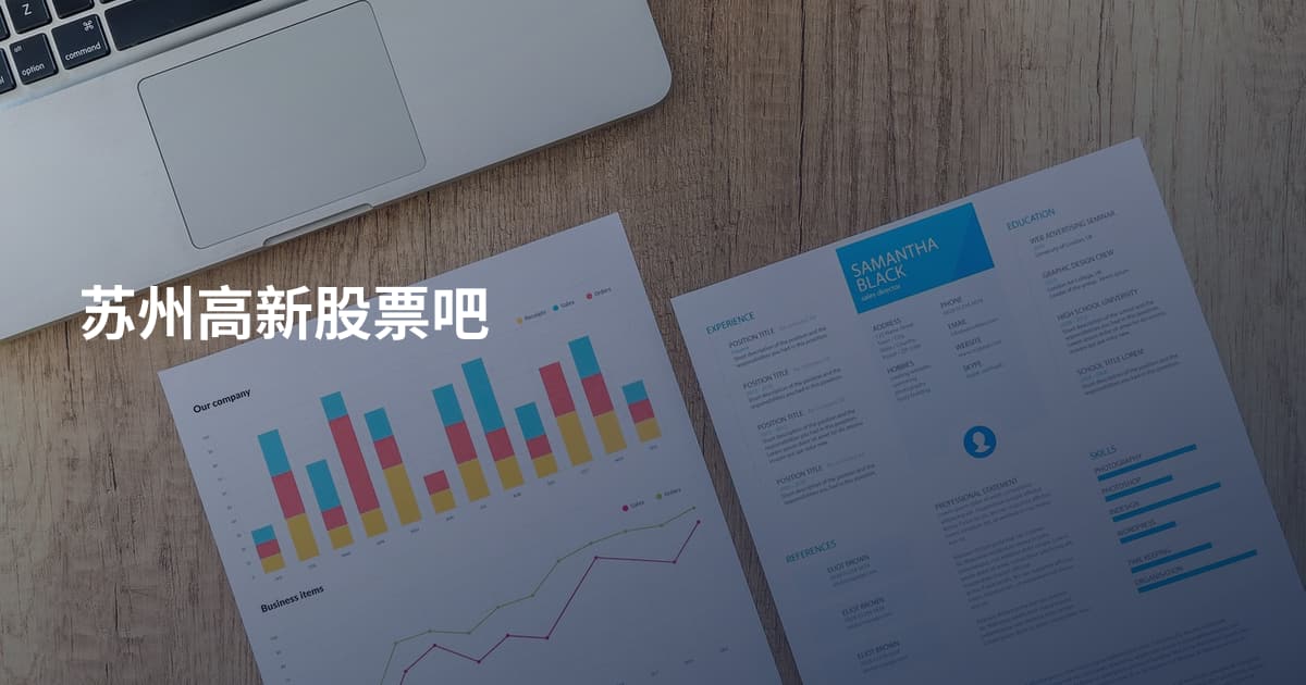 苏州高新股票吧