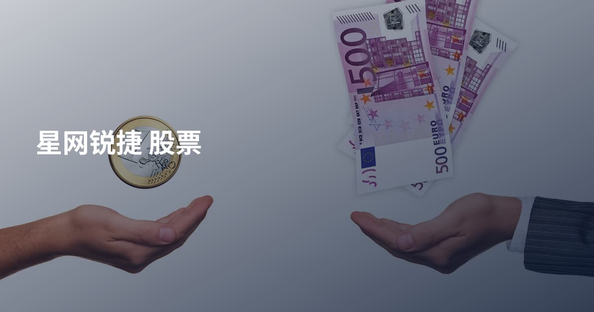星网锐捷 股票