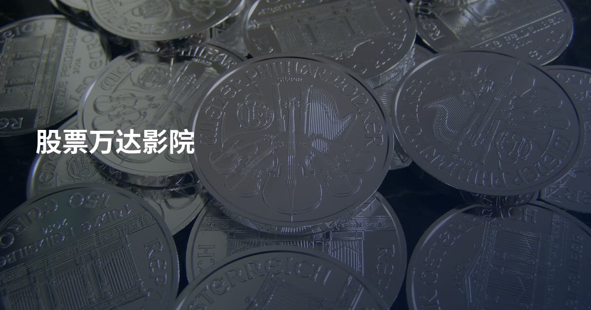 股票万达影院