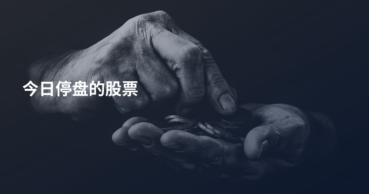 今日停盘的股票