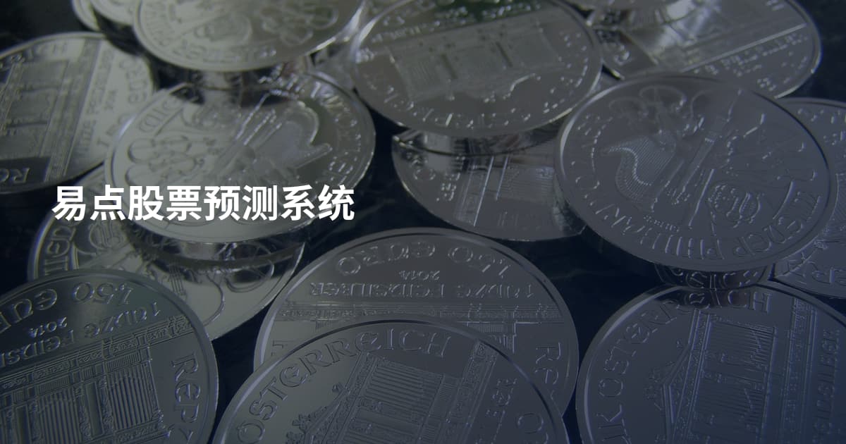 易点股票预测系统
